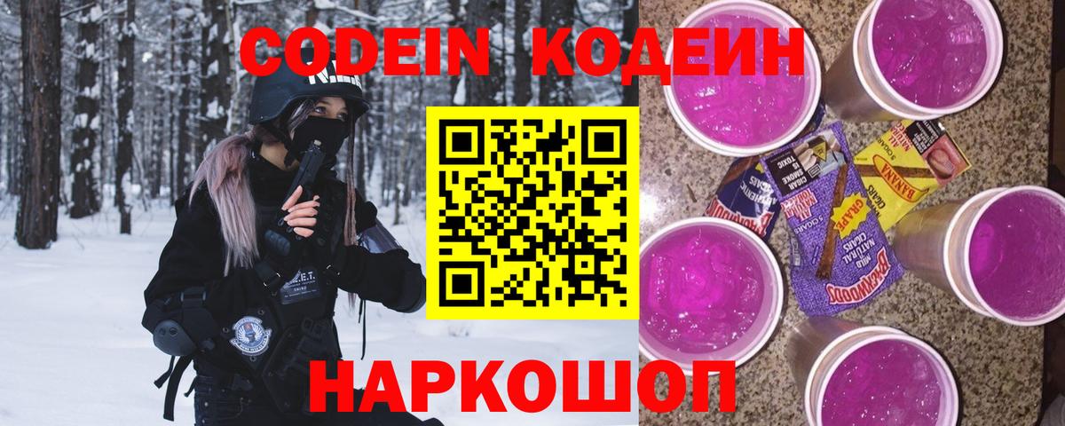 Codein напиток Lean (лин) Пятигорск